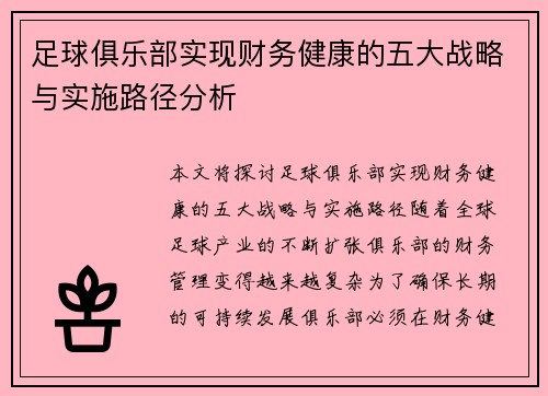 足球俱乐部实现财务健康的五大战略与实施路径分析