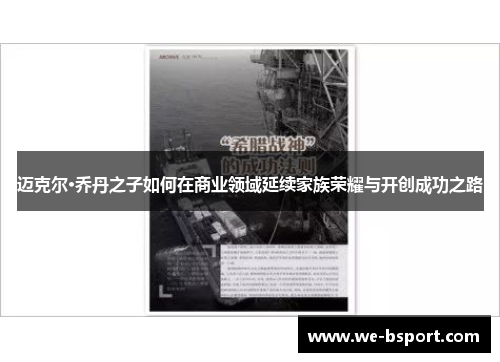 迈克尔·乔丹之子如何在商业领域延续家族荣耀与开创成功之路