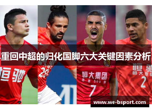 重回中超的归化国脚六大关键因素分析 重回中超的归化国脚六大关键因素分析