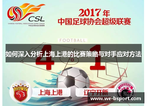 如何深入分析上海上港的比赛策略与对手应对方法