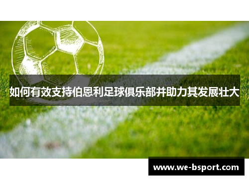 如何有效支持伯恩利足球俱乐部并助力其发展壮大
