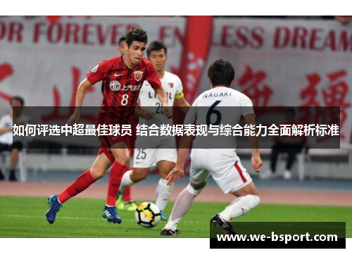 如何评选中超最佳球员 结合数据表现与综合能力全面解析标准 如何评选中超最佳球员 结合数据表现与综合能力全面解析标准