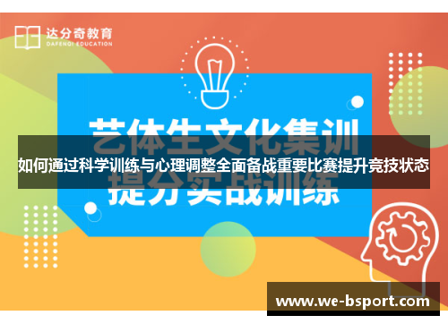 如何通过科学训练与心理调整全面备战重要比赛提升竞技状态