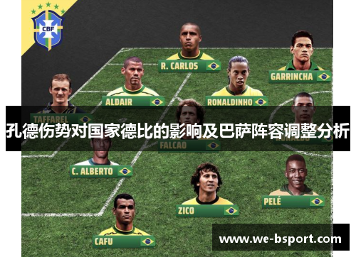 孔德伤势对国家德比的影响及巴萨阵容调整分析 孔德伤势对国家德比的影响及巴萨阵容调整分析