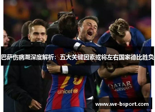 巴萨伤病潮深度解析:五大关键因素或将左右国家德比胜负 巴萨伤病潮深度解析:五大关键因素或将左右国家德比胜负