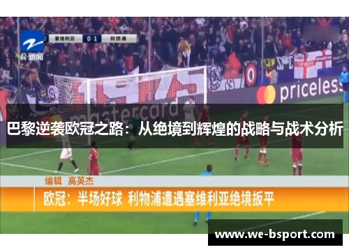 巴黎逆袭欧冠之路：从绝境到辉煌的战略与战术分析