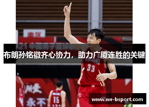 布朗孙铭徽齐心协力，助力广厦连胜的关键