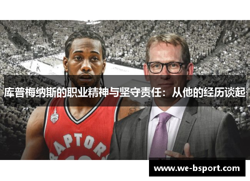 库普梅纳斯的职业精神与坚守责任：从他的经历谈起