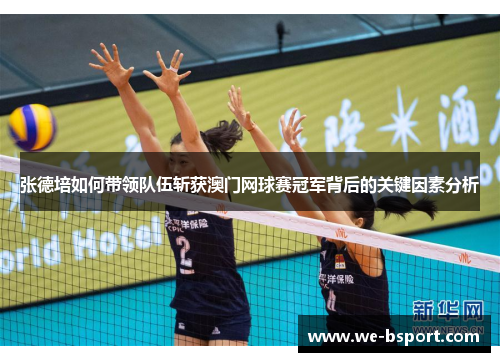 张德培如何带领队伍斩获澳门网球赛冠军背后的关键因素分析