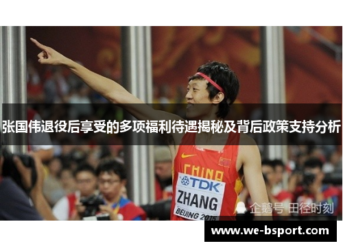 张国伟退役后享受的多项福利待遇揭秘及背后政策支持分析 张国伟退役后享受的多项福利待遇揭秘及背后政策支持分析