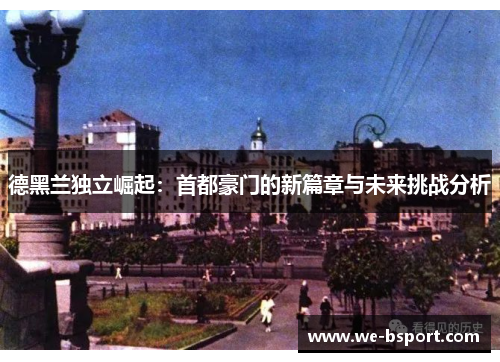 德黑兰独立崛起:首都豪门的新篇章与未来挑战分析 德黑兰独立崛起:首都豪门的新篇章与未来挑战分析