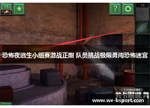恐怖夜逃生小组赛激战正酣 队员挑战极限勇闯恐怖迷宫 恐怖夜逃生小组赛激战正酣 队员挑战极限勇闯恐怖迷宫