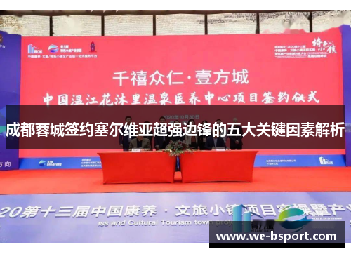 成都蓉城签约塞尔维亚超强边锋的五大关键因素解析