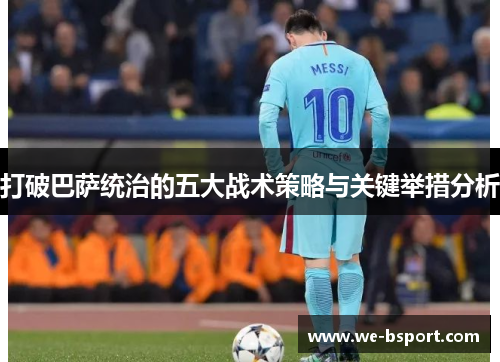 打破巴萨统治的五大战术策略与关键举措分析