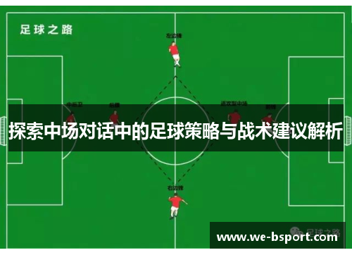 探索中场对话中的足球策略与战术建议解析