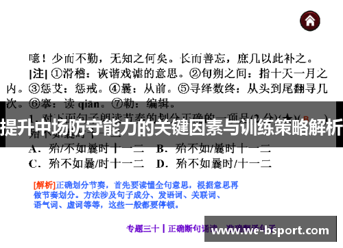 提升中场防守能力的关键因素与训练策略解析 提升中场防守能力的关键因素与训练策略解析
