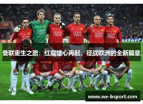 曼联重生之路:红魔雄心再起,征战欧洲的全新篇章 曼联重生之路:红魔雄心再起,征战欧洲的全新篇章