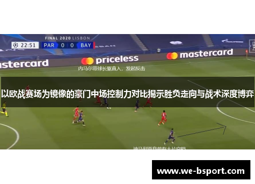 以欧战赛场为镜像的豪门中场控制力对比揭示胜负走向与战术深度博弈