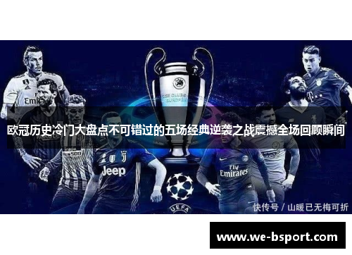 欧冠历史冷门大盘点不可错过的五场经典逆袭之战震撼全场回顾瞬间 欧冠历史冷门大盘点不可错过的五场经典逆袭之战震撼全场回顾瞬间