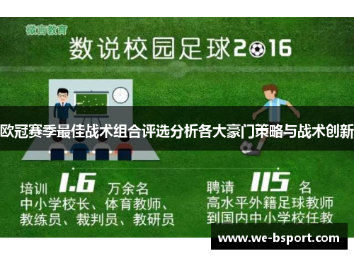 欧冠赛季最佳战术组合评选分析各大豪门策略与战术创新 欧冠赛季最佳战术组合评选分析各大豪门策略与战术创新