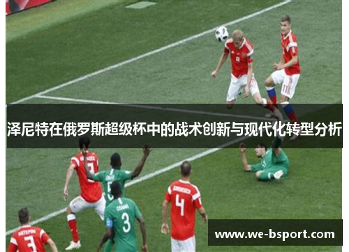 泽尼特在俄罗斯超级杯中的战术创新与现代化转型分析