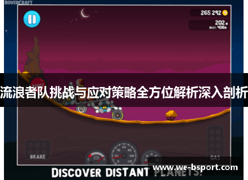 流浪者队挑战与应对策略全方位解析深入剖析