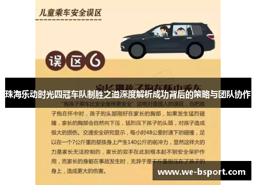 珠海乐动时光四冠车队制胜之道深度解析成功背后的策略与团队协作