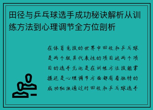 田径与乒乓球选手成功秘诀解析从训练方法到心理调节全方位剖析