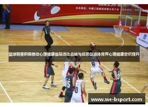 篮球明星积极推动心理健康倡导活动总结与反思促进体育界心理健康意识提升
