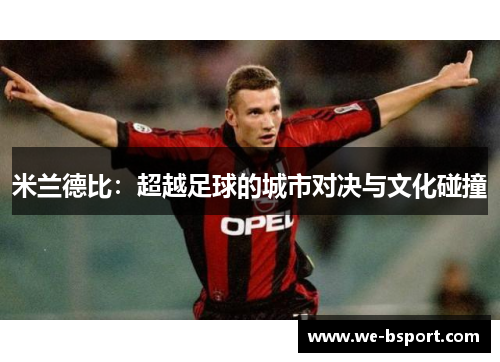 米兰德比：超越足球的城市对决与文化碰撞
