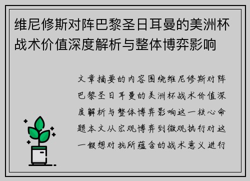 维尼修斯对阵巴黎圣日耳曼的美洲杯战术价值深度解析与整体博弈影响