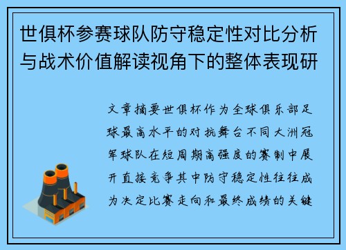 世俱杯参赛球队防守稳定性对比分析与战术价值解读视角下的整体表现研究
