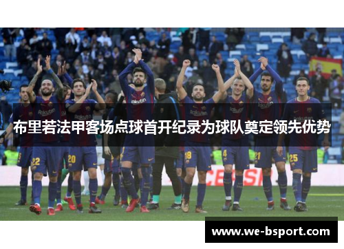 布里若法甲客场点球首开纪录为球队奠定领先优势