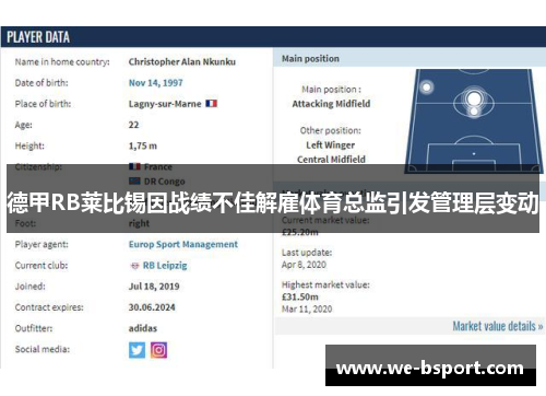 德甲RB莱比锡因战绩不佳解雇体育总监引发管理层变动
