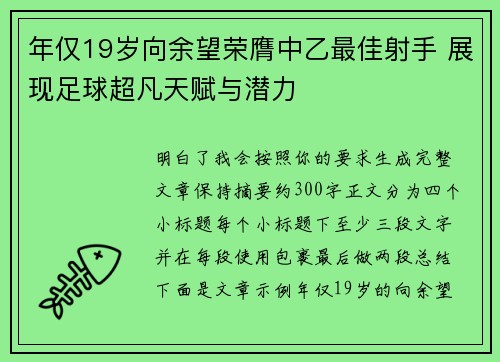年仅19岁向余望荣膺中乙最佳射手 展现足球超凡天赋与潜力
