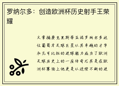 罗纳尔多：创造欧洲杯历史射手王荣耀