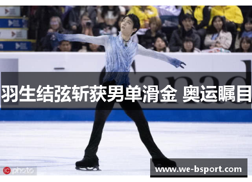 羽生结弦斩获男单滑金 奥运瞩目