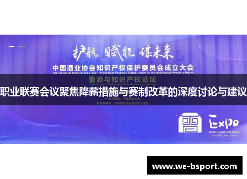 职业联赛会议聚焦降薪措施与赛制改革的深度讨论与建议