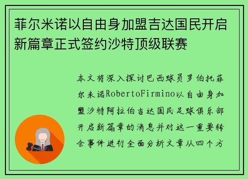 菲尔米诺以自由身加盟吉达国民开启新篇章正式签约沙特顶级联赛 菲尔米诺以自由身加盟吉达国民开启新篇章正式签约沙特顶级联赛
