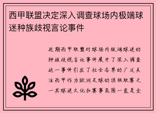 西甲联盟决定深入调查球场内极端球迷种族歧视言论事件 西甲联盟决定深入调查球场内极端球迷种族歧视言论事件