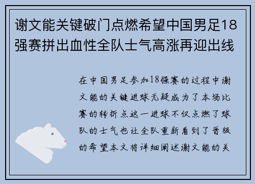 谢文能关键破门点燃希望中国男足18强赛拼出血性全队士气高涨再迎出线生机 谢文能关键破门点燃希望中国男足18强赛拼出血性全队士气高涨再迎出线生机