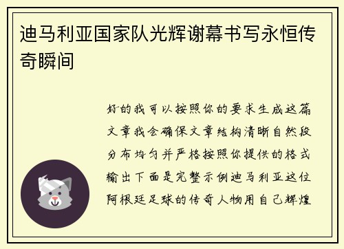 迪马利亚国家队光辉谢幕书写永恒传奇瞬间 迪马利亚国家队光辉谢幕书写永恒传奇瞬间