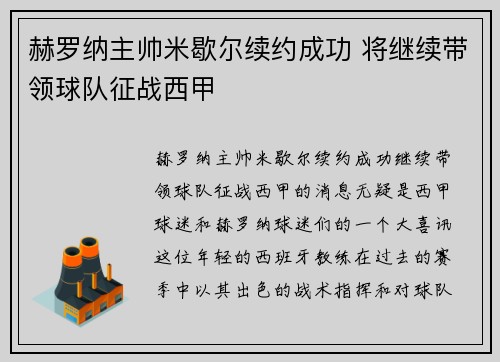 赫罗纳主帅米歇尔续约成功 将继续带领球队征战西甲 赫罗纳主帅米歇尔续约成功 将继续带领球队征战西甲