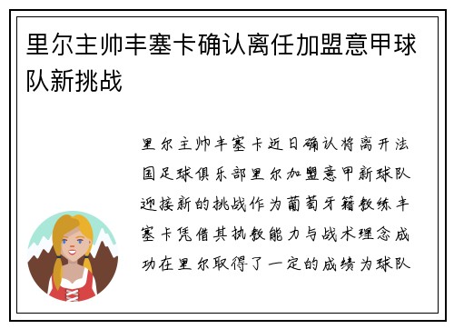 里尔主帅丰塞卡确认离任加盟意甲球队新挑战 里尔主帅丰塞卡确认离任加盟意甲球队新挑战