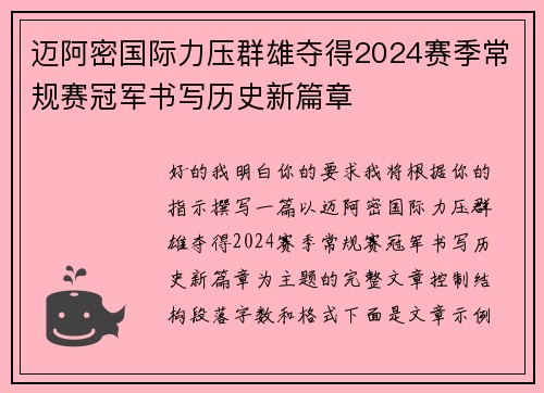 迈阿密国际力压群雄夺得2024赛季常规赛冠军书写历史新篇章 迈阿密国际力压群雄夺得2024赛季常规赛冠军书写历史新篇章