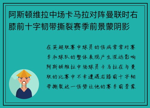 阿斯顿维拉中场卡马拉对阵曼联时右膝前十字韧带撕裂赛季前景蒙阴影 阿斯顿维拉中场卡马拉对阵曼联时右膝前十字韧带撕裂赛季前景蒙阴影