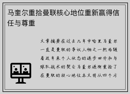 马奎尔重拾曼联核心地位重新赢得信任与尊重 马奎尔重拾曼联核心地位重新赢得信任与尊重