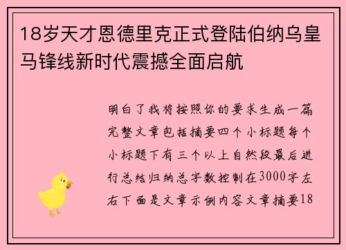18岁天才恩德里克正式登陆伯纳乌皇马锋线新时代震撼全面启航 18岁天才恩德里克正式登陆伯纳乌皇马锋线新时代震撼全面启航