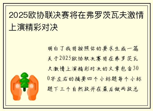 2025欧协联决赛将在弗罗茨瓦夫激情上演精彩对决 2025欧协联决赛将在弗罗茨瓦夫激情上演精彩对决