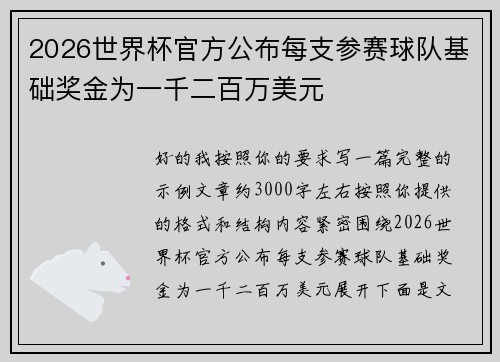 2026世界杯官方公布每支参赛球队基础奖金为一千二百万美元
